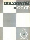 Шахматы в СССР №09/1986 — обложка книги.
